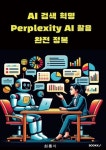 알라딘: [전자책] AI 검색 혁명 Perplexity AI 활용 완전 정복 [전자책] AI 검색 혁명 Perplexity AI 활용 완전 정복