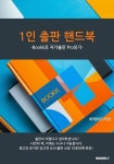 [전자책] 1인 출판 핸드북 : 알라딘