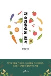 채소과일식의 정석 : 알라딘