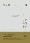 2025 심우철 구독추 : 구문 독해 추론 | 심우철 | 알라딘 2025 심우철 구독추 : 구문 독해 추론 | 심우철