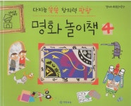 알라딘: [중고] 다지능 쑥쑥 창의력 팡팡 명화 놀이책, 4 [중고] 다지능 쑥쑥 창의력 팡팡 명화 놀이책, 4