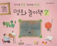 [중고] 다지능 쑥쑥 창의력 팡팡 명화 놀이책, 7 | 글:이원경, 그림:강은주 | 알라딘 [중고] 다지능 쑥쑥 창의력 팡팡 명화 놀이책, 7 | 글:이원경... 
