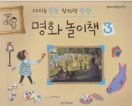 알라딘: [중고] 다지능 쑥쑥 창의력 팡팡 명화 놀이책, 3 [중고] 다지능 쑥쑥 창의력 팡팡 명화 놀이책, 3