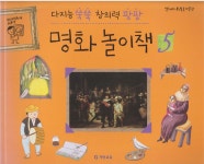 [중고] 다지능 쑥쑥 창의력 팡팡 명화 놀이책, 5 | 글:오다윤, 그림:강은주 | 알라딘 [중고] 다지능 쑥쑥 창의력 팡팡 명화 놀이책, 5 | 글:오다윤... 