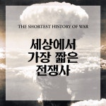 전쟁사 | 역사를 알고 떠나는 세계인문기행 | 그윈 다이어 | 알라딘 세상에서 가장 짧은 전쟁사 | 역사를 알고 떠나는 세계인문기행  | 그윈 다이어