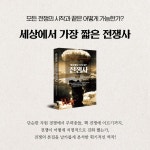 전쟁사 | 역사를 알고 떠나는 세계인문기행 | 그윈 다이어 | 알라딘 세상에서 가장 짧은 전쟁사 | 역사를 알고 떠나는 세계인문기행  | 그윈 다이어