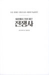 전쟁사 | 역사를 알고 떠나는 세계인문기행 | 그윈 다이어 | 알라딘 세상에서 가장 짧은 전쟁사 | 역사를 알고 떠나는 세계인문기행  | 그윈 다이어