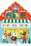알라딘: 모두모두 신나는 크리스마스 모두모두 신나는 크리스마스