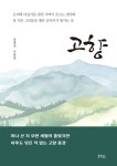 고향 | 강병선 | 알라딘 고향 | 강병선