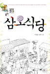 알라딘: [중고] 삼오식당 [중고] 삼오식당