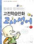 [중고] 만화 고사성어 2 : 알라딘