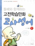 [중고] 만화 고사성어 2 : 알라딘