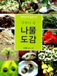 [중고] 주머니 속 나물 도감 : 알라딘