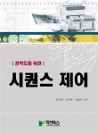 알라딘: [중고] 공학도를 위한 시퀀스 제어 [중고] 공학도를 위한 시퀀스 제어