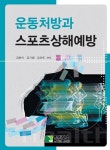 [중고] 운동처방과 스포츠상해예방 | 알라딘 [중고] 운동처방과 스포츠상해예방