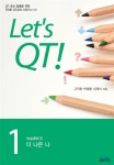 [중고] 더 나은 나 : Let‘s QT 1 : 알라딘