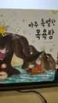 알라딘: [중고] 아주 특별한 목욕탕-안녕 마음아 [중고] 아주 특별한 목욕탕-안녕 마음아