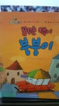 알라딘: [중고] 꿈꾸는 택시 붕붕이-윙윙붕붕 박사 [중고] 꿈꾸는 택시 붕붕이-윙윙붕붕 박사