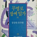 알라딘: [중고] 무명로/장씨 일가 외 [중고] 무명로/장씨 일가 외