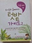 [중고] 도시농부 올빼미의 텃밭 가이드 2 : 작물 재배 편 | 알라딘 [중고] 도시농부 올빼미의 텃밭 가이드 2 : 작물 재배 편