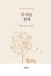 화해를 원해 | 안셀름 그륀 | 알라딘 화해를 원해 | 안셀름 그륀