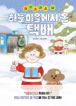 크리스마스 날, 하늘 마을에서 온 택배 | 따끈따끈 책방 | 김경미 | 알라딘 크리스마스 날, 하늘 마을에서 온 택배 | 따끈따끈 책방  | 김경미