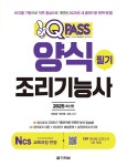 2025 원큐패스 양식조리기능사 필기 | 2025 원큐패스 조리기능사 | 이현경.곽다영.조은 | 알라딘 2025 원큐패스 양식조리기능사 필기 | 2025... 