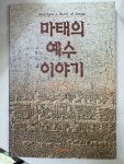 알라딘: [중고] 마태의 예수 이야기 [중고] 마태의 예수 이야기