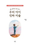 틀 밖에서 만나는 우리 아이 진짜 미술 | 김민영 | 알라딘 틀 밖에서 만나는 우리 아이 진짜 미술 | 김민영