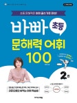 바빠 초등 문해력 어휘 100 2 | 바빠 국어 | 오현선 | 알라딘 바빠 초등 문해력 어휘 100 2 | 바빠 국어  | 오현선