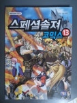 [중고] 스페셜솔져 코믹스 13 | 알라딘 [중고] 스페셜솔져 코믹스 13