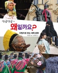 댕글댕글~ 왜일까요? | 댕글댕글 8 | 이원중 엮음, 김희영 감수 | 알라딘 댕글댕글~ 왜일까요? | 댕글댕글 8 | 이원중 엮음, 김희영 감수