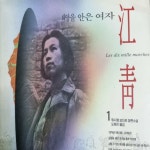 알라딘: [중고] 태양을 안은 여자 강청 1 [중고] 태양을 안은 여자 강청 1