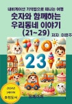 [전자책] 숫자와 함께하는 우리동네 이야기(21~29) : 알라딘
