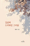 알라딘: 길섶에 드리워진 그리움 길섶에 드리워진 그리움