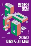 변화의 물결, 2050 미래도시 서울 | 미래도시 보고서 1 | 변미리 외 | 알라딘 변화의 물결, 2050 미래도시 서울 | 미래도시 보고서 1 | 변미리 외