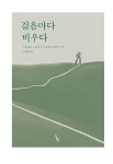 걸음마다 비우다 | 김학배 | 알라딘 걸음마다 비우다 | 김학배