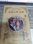 [중고] 계림문고/ 프로스의남매/1982.10.25.중판/278p/사진확인요망/ | 알라딘 [중고] 계림문고/ 프로스의남매/1982.10.25.중판/278p... 