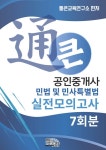 알라딘: [전자책] 통큰 공인중개사 실전모의고사 민법 및 민사특별법 7회분 [전자책] 통큰 공인중개사 실전모의고사 민법 및 민사특별법 7회분