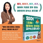 영어 진짜 잘하는 아이는 파닉스합니다 : 알라딘