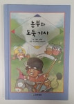 알라딘: [중고] [(주)아가월드] - 농부와 도둑 기사 [중고] [(주)아가월드] - 농부와 도둑 기사