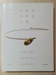 [중고] 주얼리 디자인 스쿨 : 알라딘