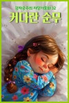 [전자책] 커다란 순무 - 감자공주의 자장가동화 32 | 양미선 | 알라딘 커다란 순무 - 감자공주의 자장가동화 32 | 양미선