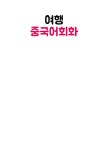 여행 중국어회화 | 이재연.랭귀지아트 어학연구소 | 알라딘 여행 중국어회화 | 이재연.랭귀지아트 어학연구소