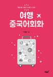 여행 중국어회화 | 이재연.랭귀지아트 어학연구소 | 알라딘 여행 중국어회화 | 이재연.랭귀지아트 어학연구소