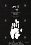 그날의 기억 | 무안중학교 1학년 일동 | 알라딘 그날의 기억 | 무안중학교 1학년 일동