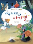 바위나리와 아기별 | 한국아동문학대표작선집 1 | 마해송 | 알라딘 바위나리와 아기별 | 한국아동문학대표작선집 1 | 마해송