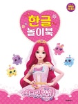 [중고] 별의 보석 시크릿 쥬쥬 한글 놀이북 | 학산문화사 편집부 엮음 | 알라딘 [중고] 별의 보석 시크릿 쥬쥬 한글 놀이북 | 학산문화사 편집부 엮음