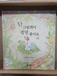 [중고] 난 그림책이 정말 좋아요 | 알라딘 [중고] 난 그림책이 정말 좋아요