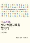 알라딘: [전자책] 유보통합, 영아 이음교육을 만나다 [전자책] 유보통합, 영아 이음교육을 만나다